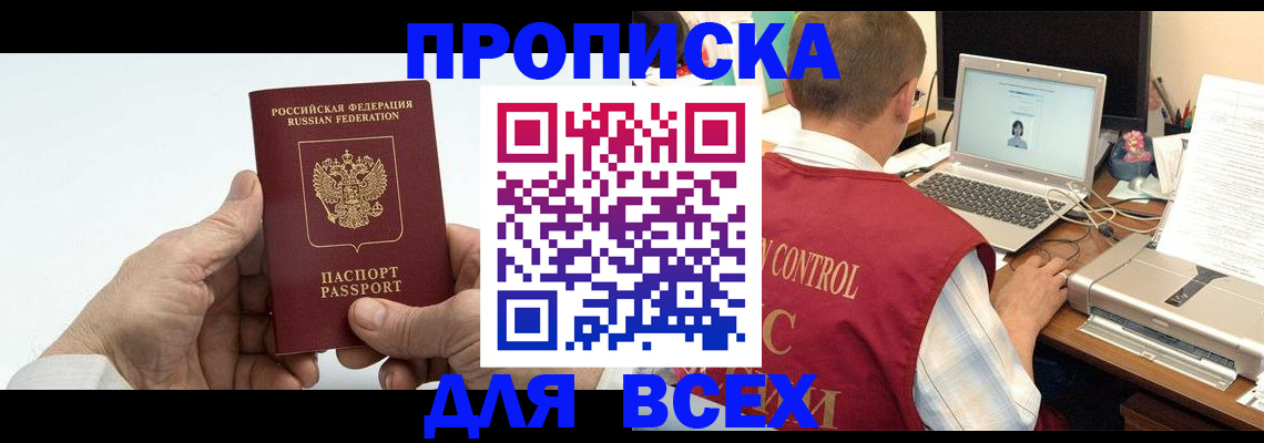 купить прописку в Ангарске