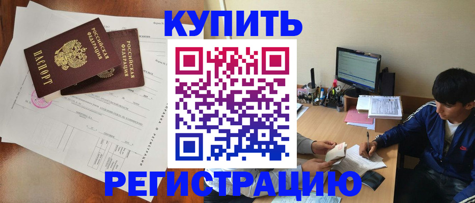временная регистрация купить в Ангарске