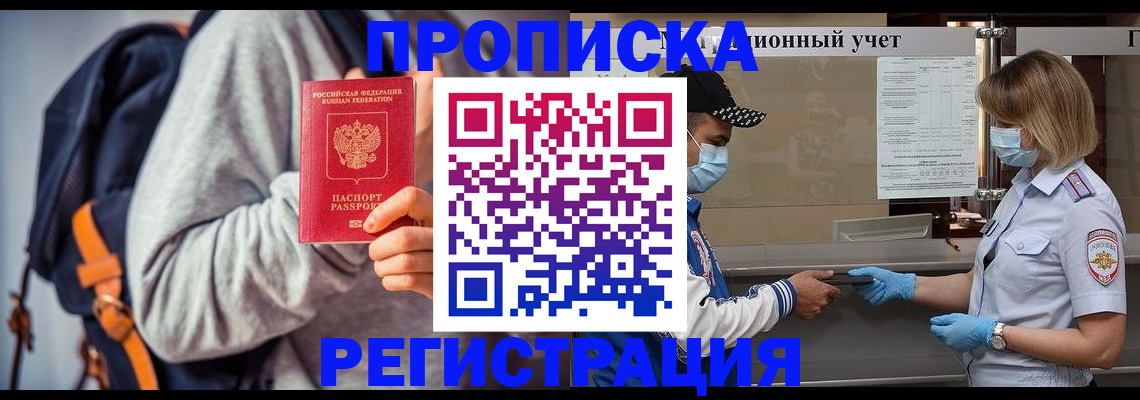 временная прописка в Ангарске