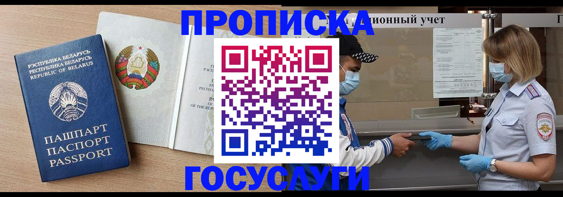 временная прописка в Ангарске